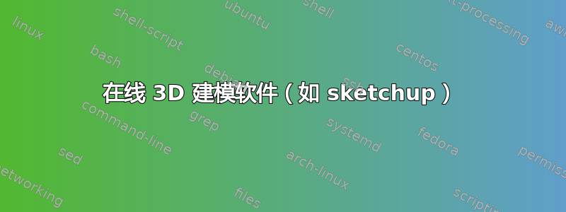 在线 3D 建模软件（如 sketchup）