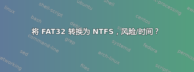 将 FAT32 转换为 NTFS，风险/时间？