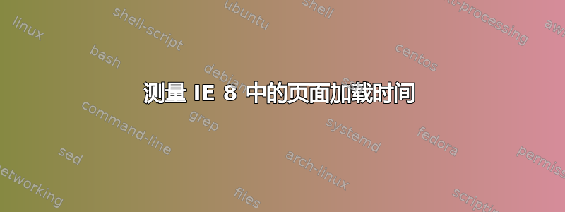 测量 IE 8 中的页面加载时间