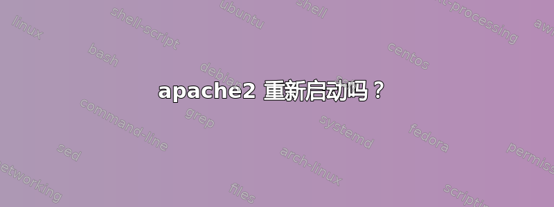 apache2 重新启动吗？