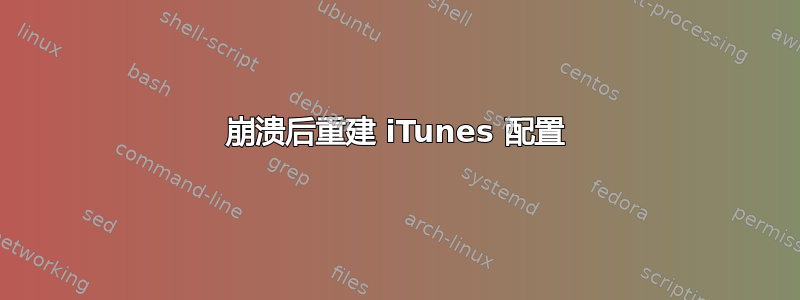 崩溃后重建 iTunes 配置