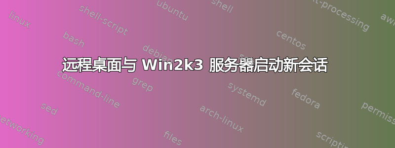 远程桌面与 Win2k3 服务器启动新会话