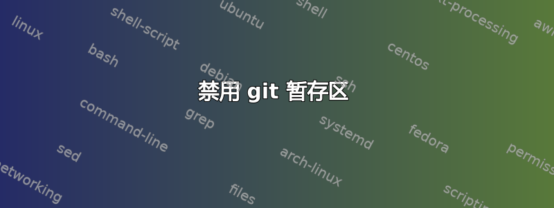 禁用 git 暂存区