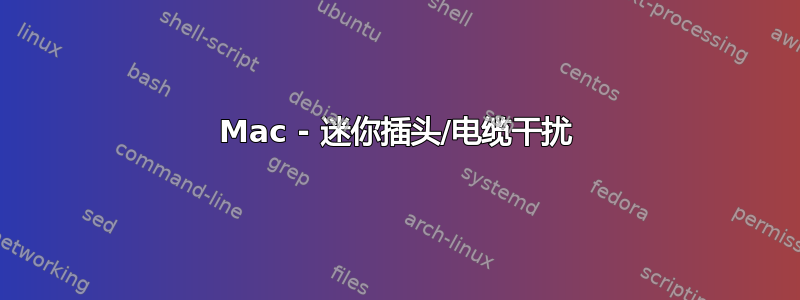 Mac - 迷你插头/电缆干扰