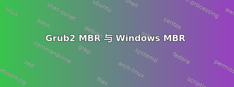 Grub2 MBR 与 Windows MBR