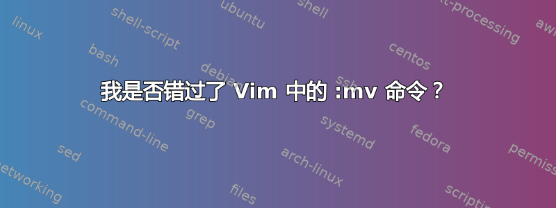 我是否错过了 Vim 中的 :mv 命令？