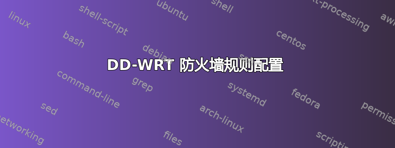 DD-WRT 防火墙规则配置