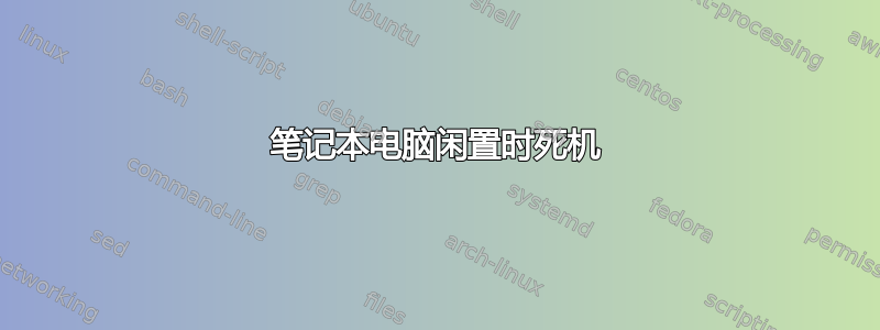 笔记本电脑闲置时死机