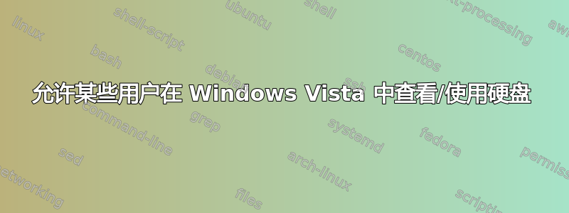 允许某些用户在 Windows Vista 中查看/使用硬盘