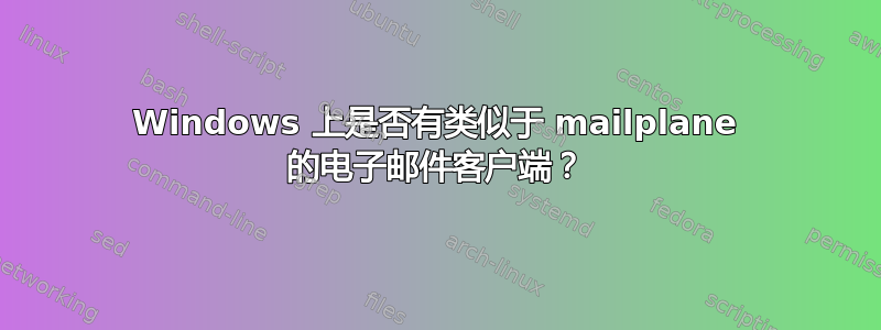 Windows 上是否有类似于 mailplane 的电子邮件客户端？