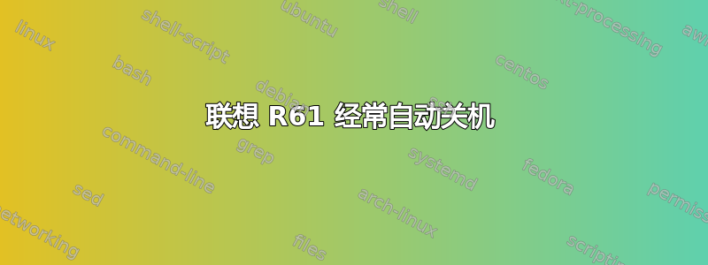 联想 R61 经常自动关机