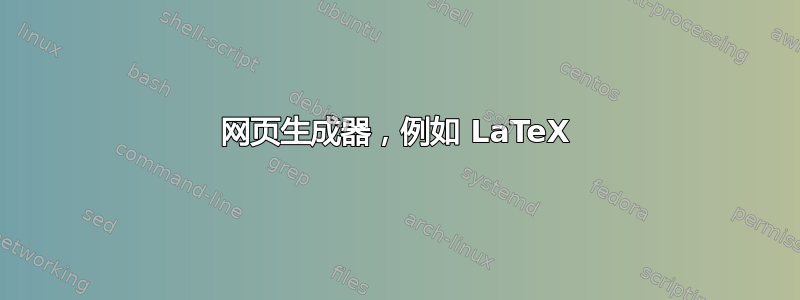 网页生成器，例如 LaTeX