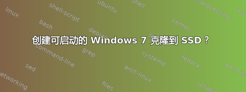 创建可启动的 Windows 7 克隆到 SSD？