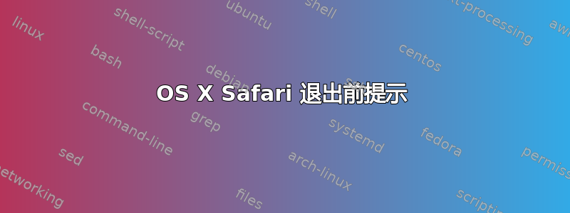 OS X Safari 退出前提示