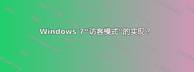 Windows 7“访客模式”的实现？