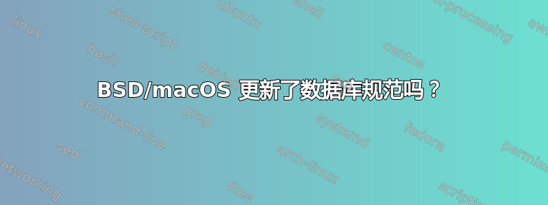 BSD/macOS 更新了数据库规范吗？