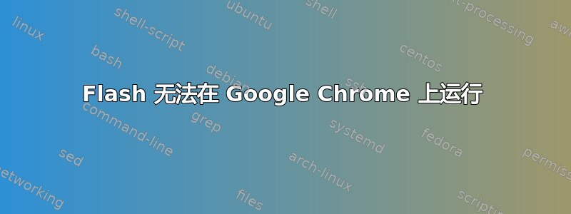 Flash 无法在 Google Chrome 上运行