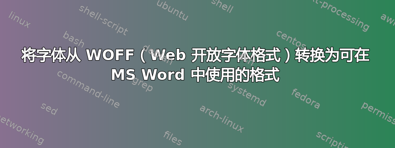 将字体从 WOFF（Web 开放字体格式）转换为可在 MS Word 中使用的格式