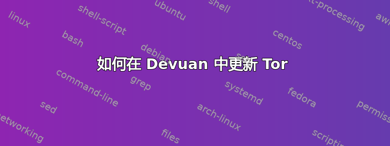 如何在 Devuan 中更新 Tor