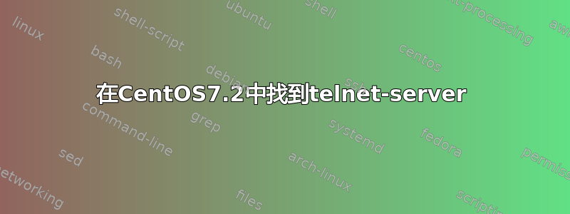 在CentOS7.2中找到telnet-server