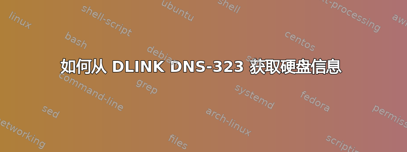 如何从 DLINK DNS-323 获取硬盘信息