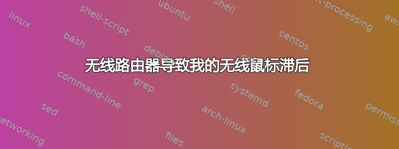 无线路由器导致我的无线鼠标滞后