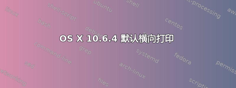 OS X 10.6.4 默认横向打印