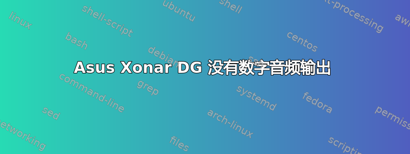 Asus Xonar DG 没有数字音频输出