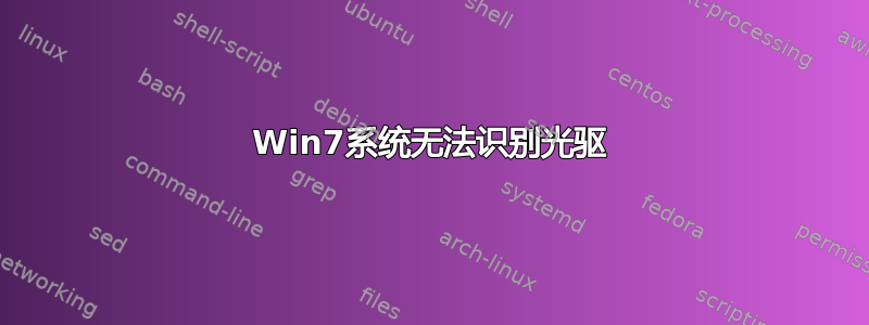 Win7系统无法识别光驱