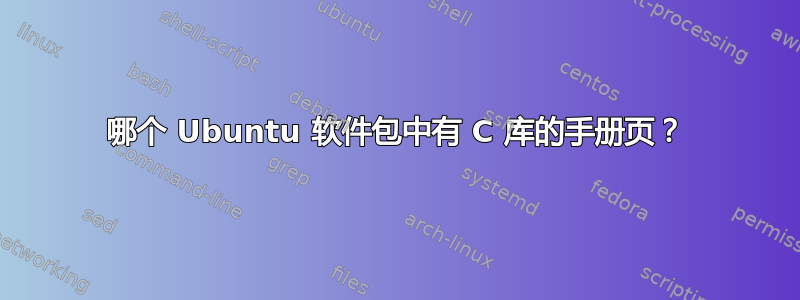 哪个 Ubuntu 软件包中有 C 库的手册页？