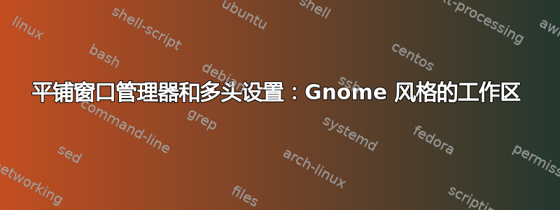 平铺窗口管理器和多头设置：Gnome 风格的工作区