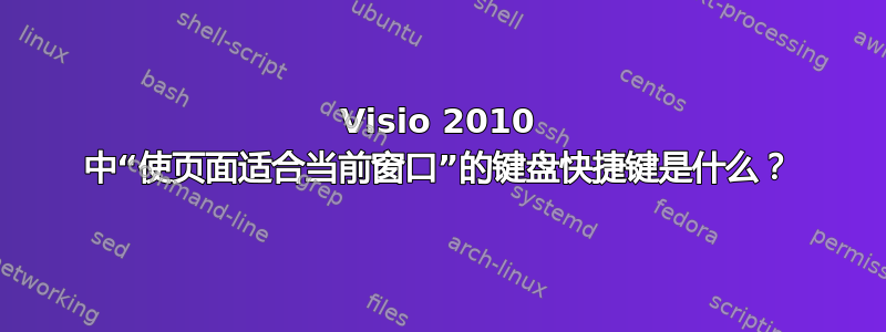 Visio 2010 中“使页面适合当前窗口”的键盘快捷键是什么？