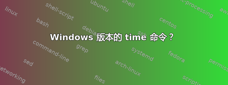 Windows 版本的 time 命令？