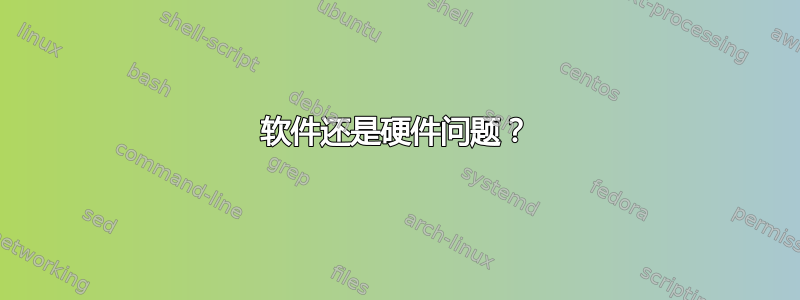 软件还是硬件问题？