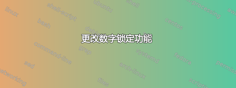 更改数字锁定功能