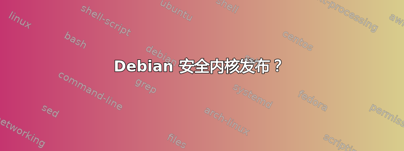 Debian 安全内核发布？