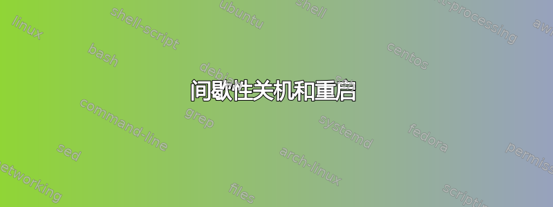 间歇性关机和重启