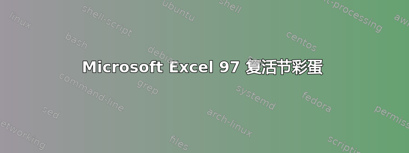 Microsoft Excel 97 复活节彩蛋