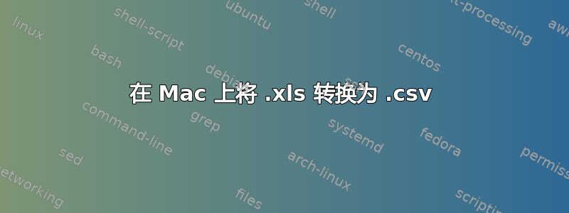 在 Mac 上将 .xls 转换为 .csv