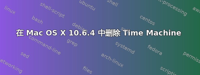 在 Mac OS X 10.6.4 中删除 Time Machine