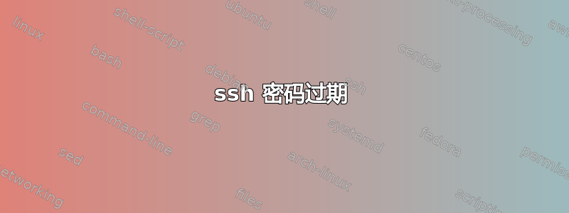 ssh 密码过期