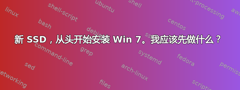 新 SSD，从头开始安装 Win 7。我应该先做什么？