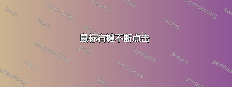 鼠标右键不断点击