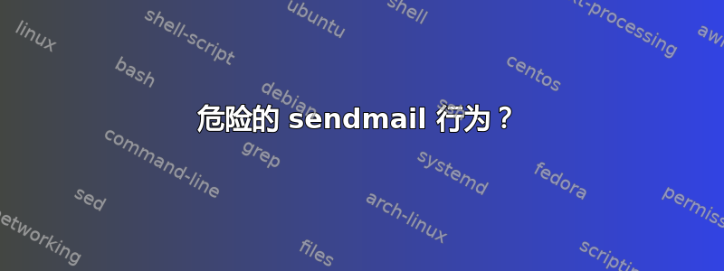 危险的 sendmail 行为？