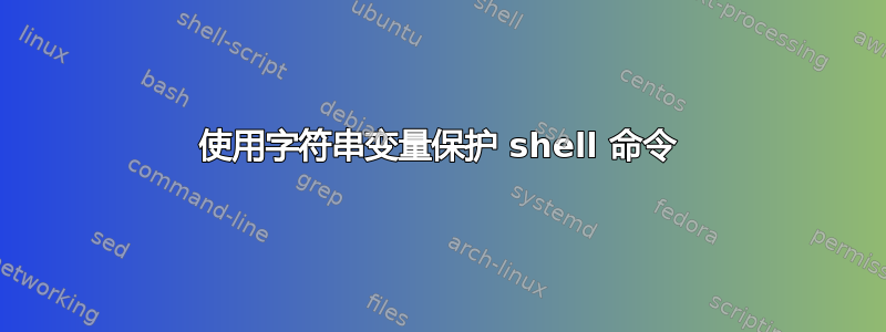 使用字符串变量保护 shell 命令