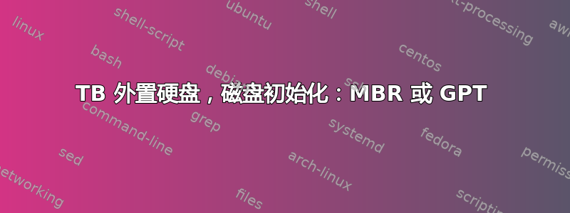 2TB 外置硬盘，磁盘初始化：MBR 或 GPT