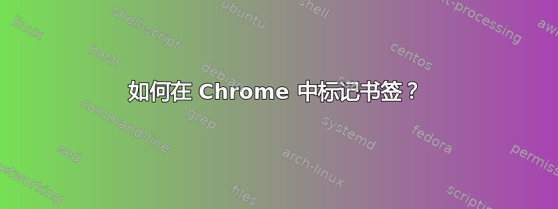 如何在 Chrome 中标记书签？