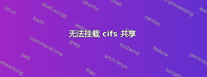 无法挂载 cifs 共享