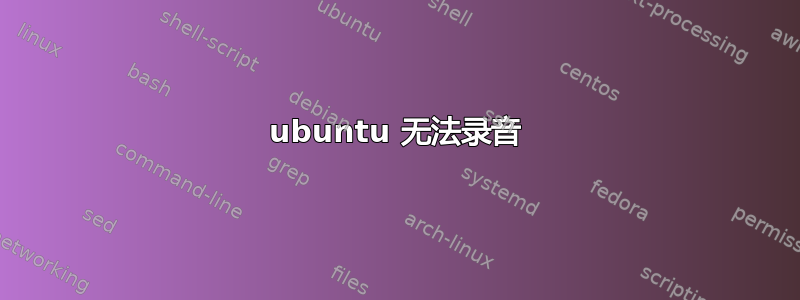 ubuntu 无法录音