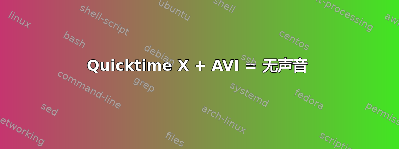 Quicktime X + AVI = 无声音